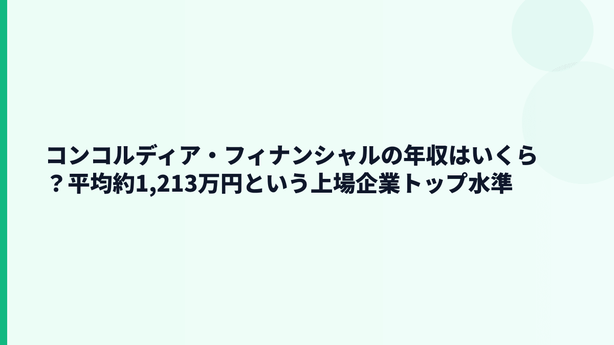 コンコルディア・フィナンシャルの年収はいくら？平均約1,213万円という上場企業トップ水準