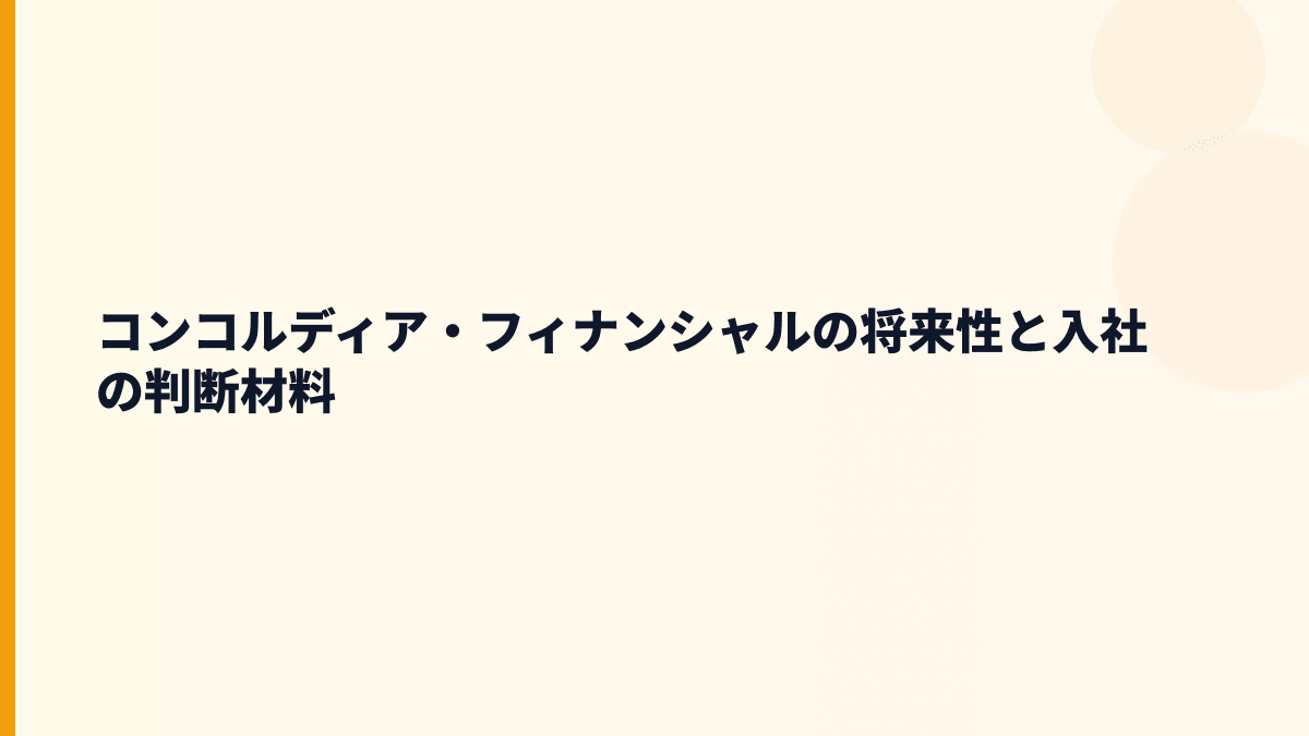 コンコルディア・フィナンシャルの将来性と入社の判断材料