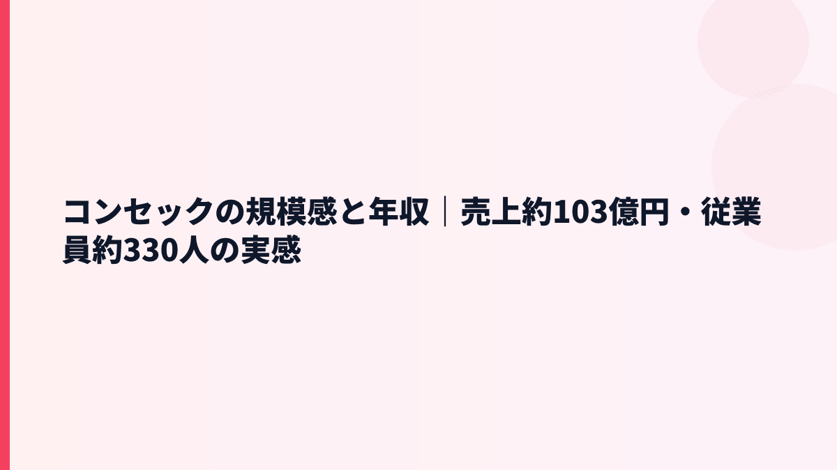 コンセックの規模感と年収｜売上約103億円・従業員約330人の実感