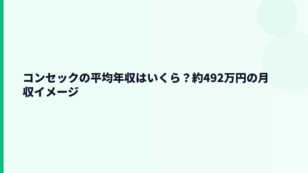 コンセックの平均年収はいくら？約492万円の月収イメージ
