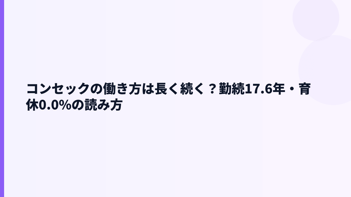 コンセックの働き方は長く続く？勤続17.6年・育休0.0%の読み方