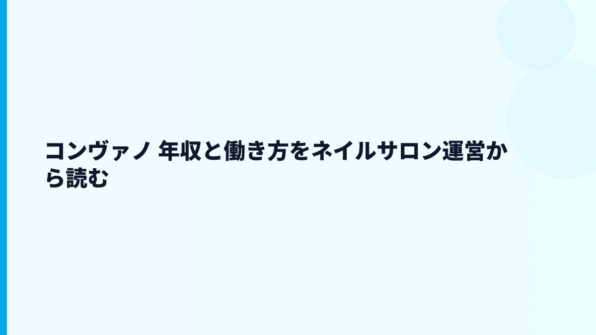 コンヴァノ 年収と働き方をFASTNAILの現場から読む