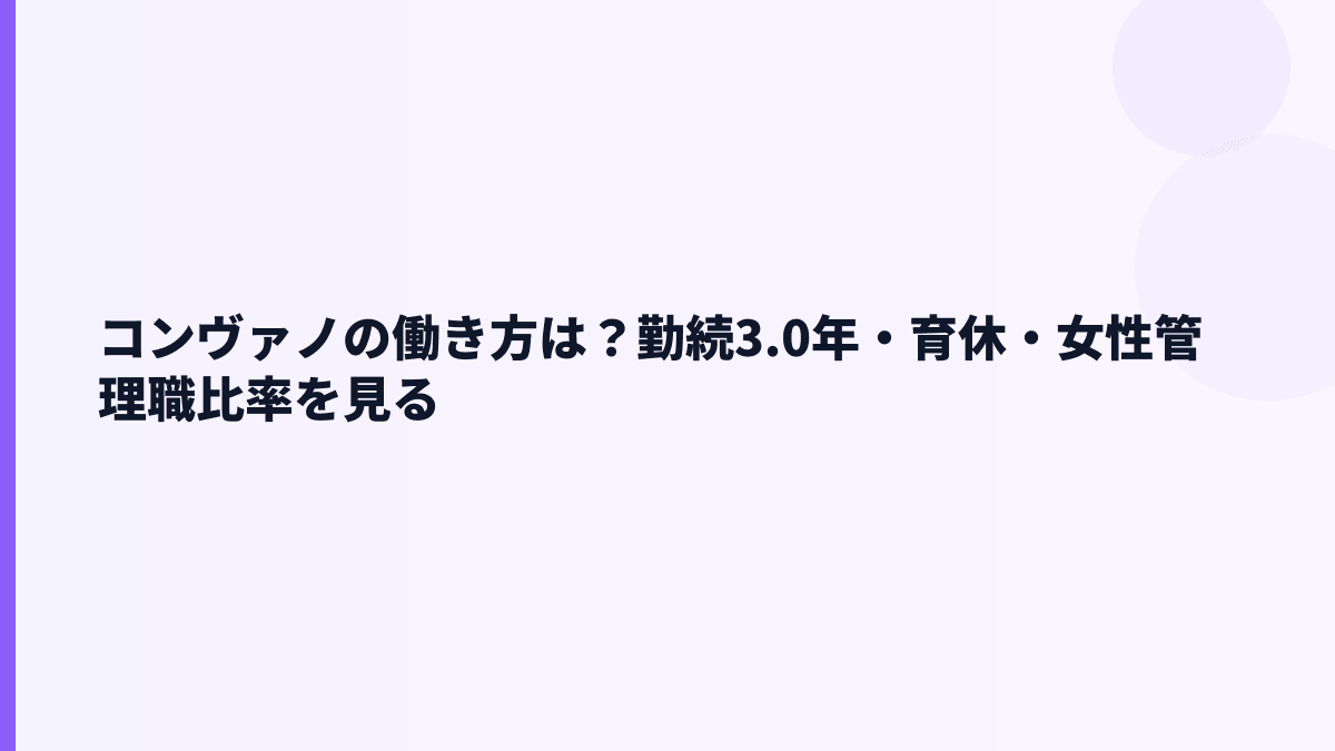 コンヴァノの働き方｜勤続3.0年・育休100%・女性管理職73.6%