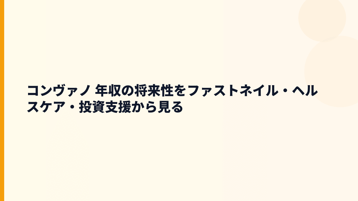 コンヴァノ 年収だけでなく将来性・店舗再構築も見る