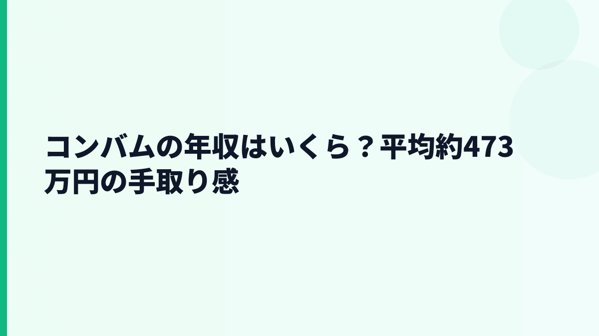 コンバムの年収はいくら？平均約473万円の手取り感