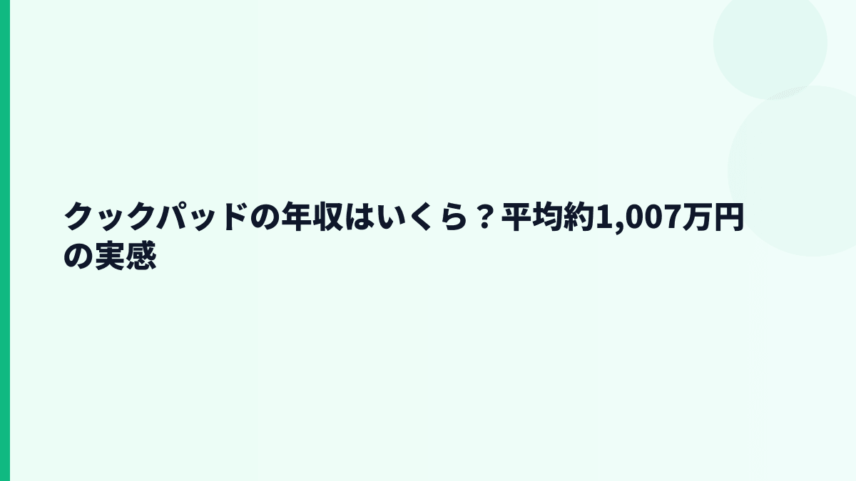 クックパッドの年収はいくら？平均年収約1007万円の実感