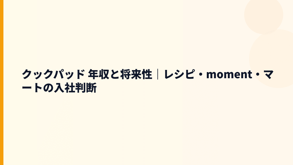 クックパッド 年収と将来性｜レシピ・moment・クックパッドマートの入社判断