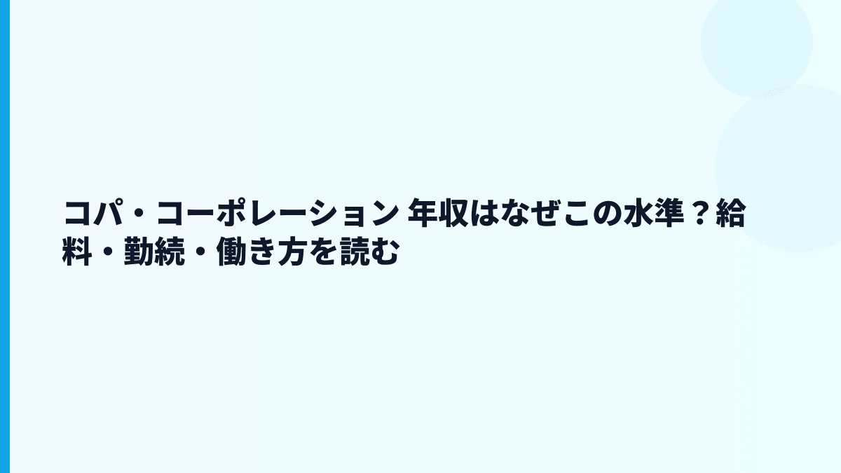コパ・コーポレーション 年収はなぜこの水準？給料・勤続・働き方を読む