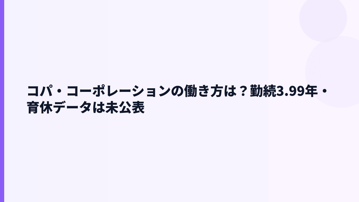 コパ・コーポレーションの働き方は？勤続3.99年・育休データは未公表