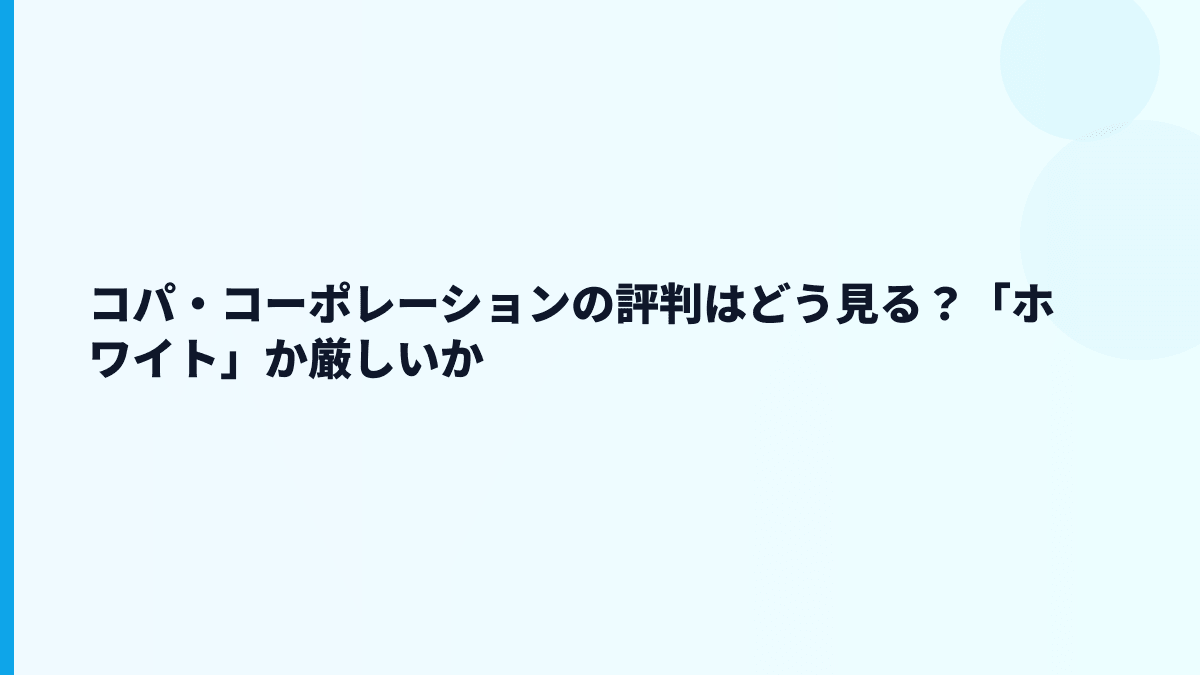 コパ・コーポレーションの評判はどう見る？「ホワイト」か厳しいか