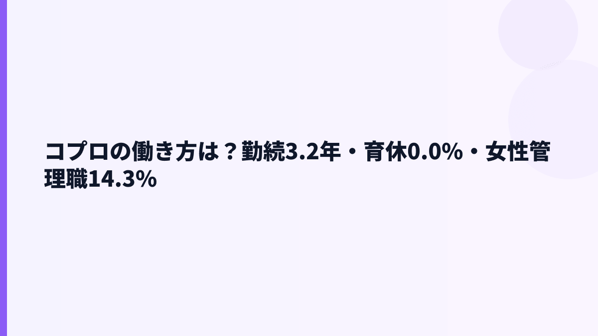 コプロの働き方は？勤続3.2年・育休0.0%・女性管理職14.3%