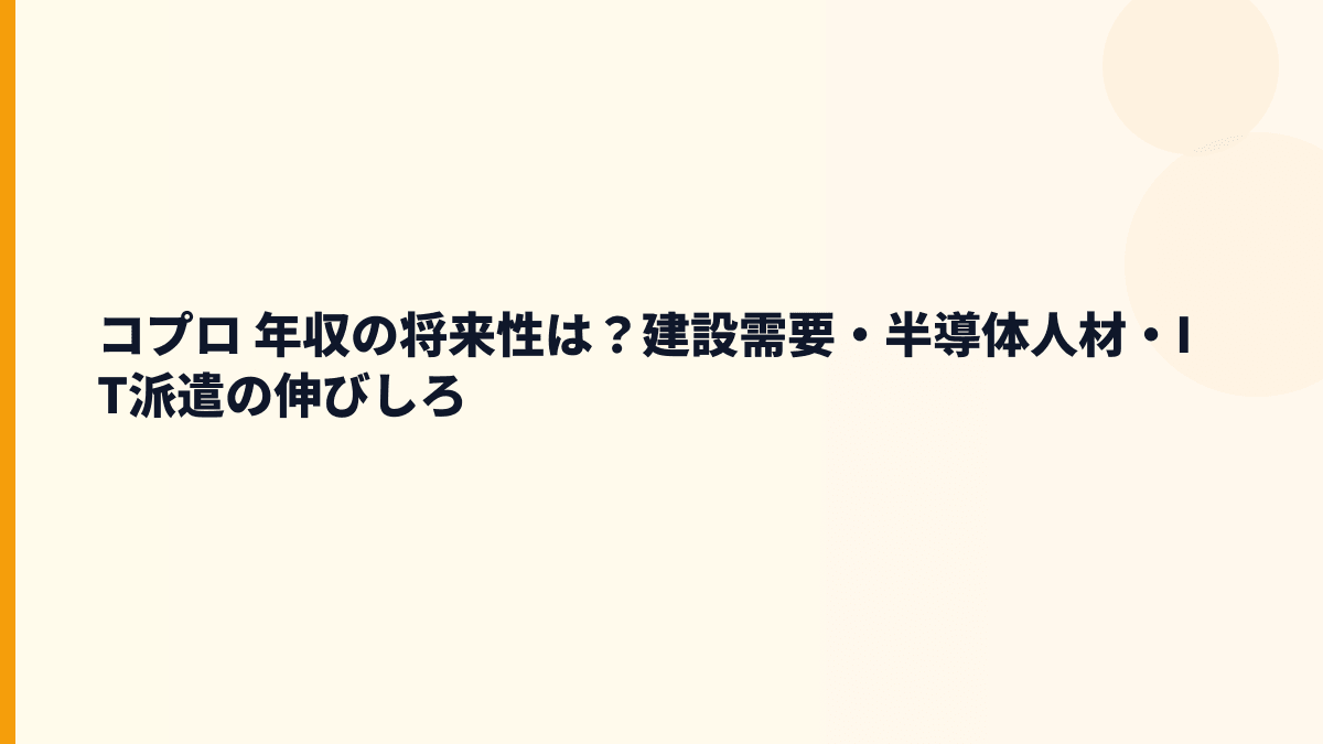 コプロ 年収の将来性は？建設需要・半導体人材・IT派遣の伸びしろ