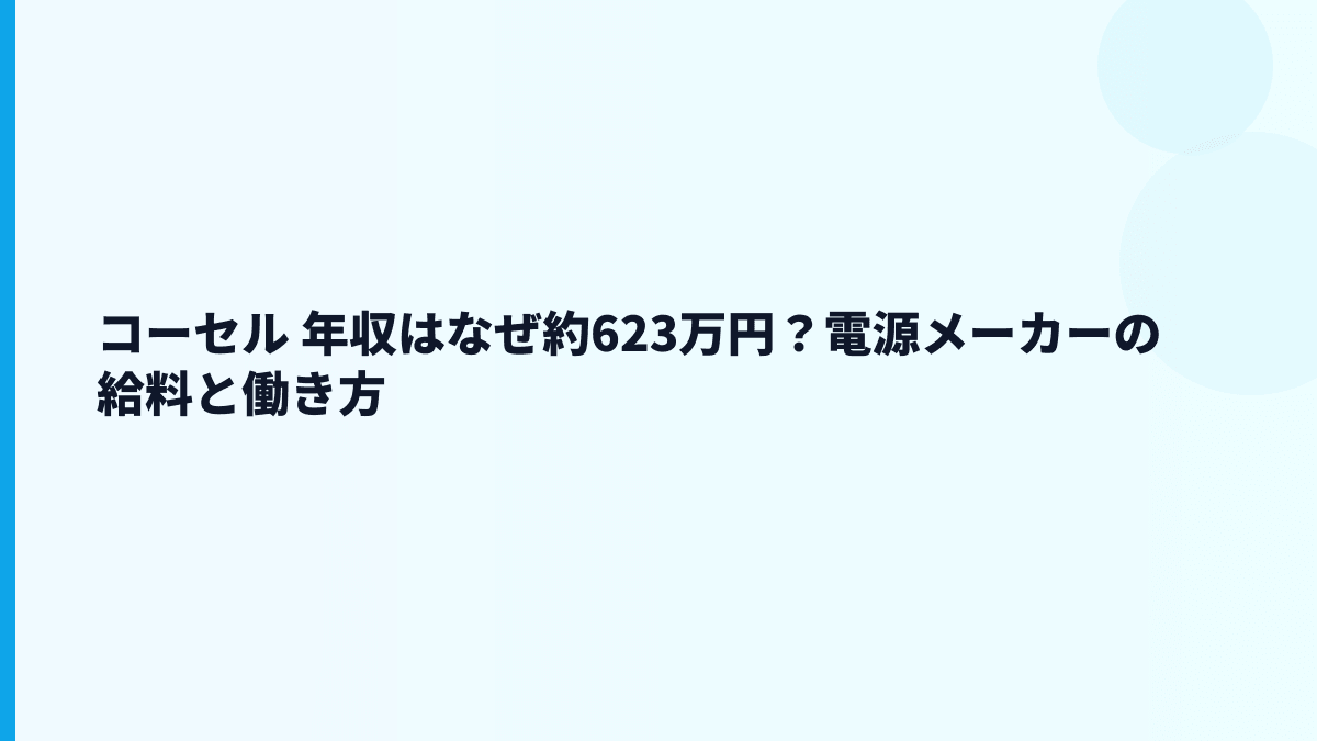 コーセル 年収はなぜ約623万円？電源メーカーの給料と働き方
