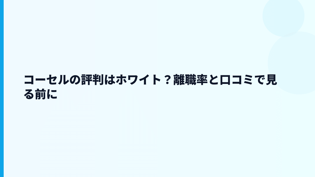 コーセルの評判はホワイト？離職率と口コミで見る前に