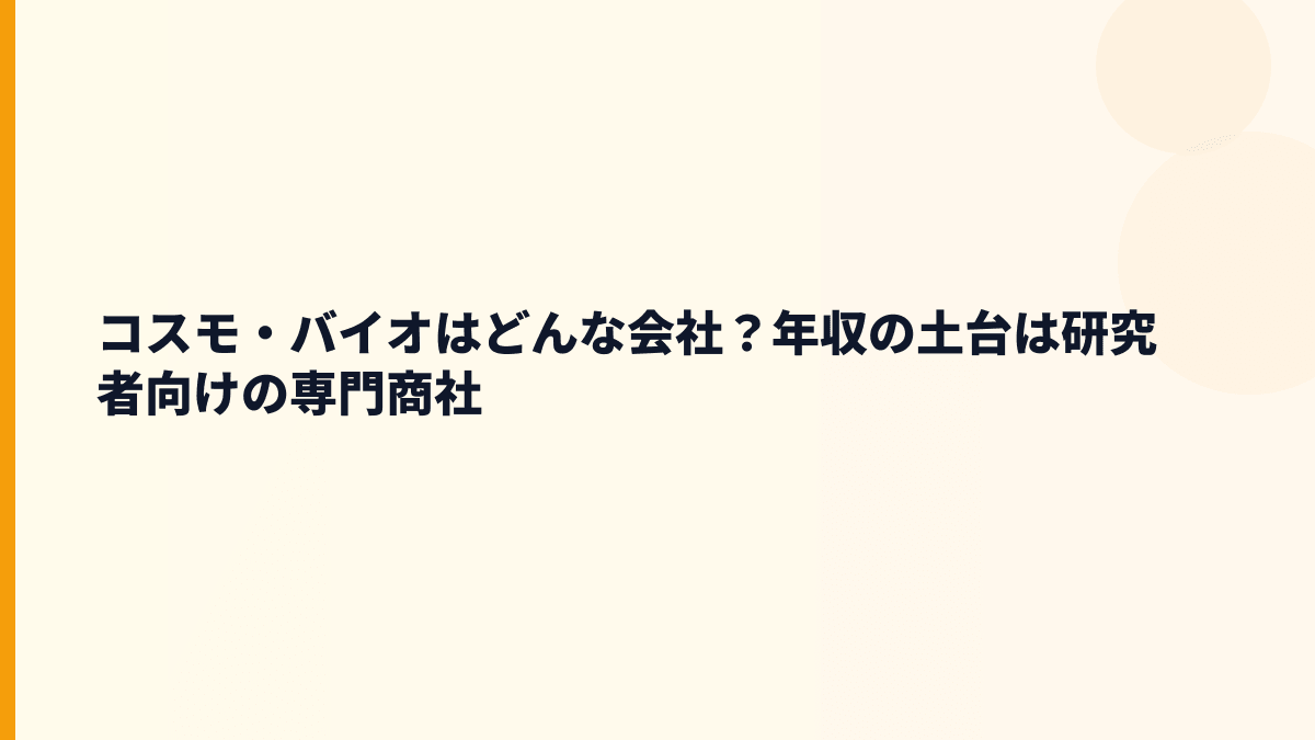 コスモ・バイオはどんな会社？年収の土台は研究者向けの専門商社