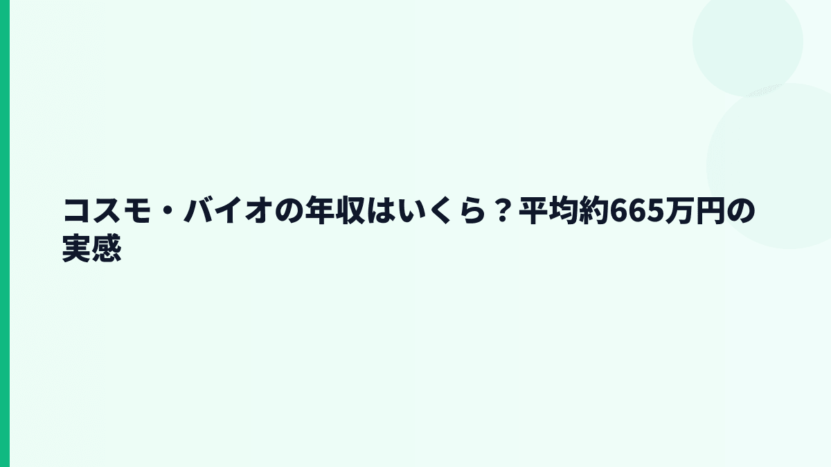 コスモ・バイオの年収はいくら？平均約665万円の実感
