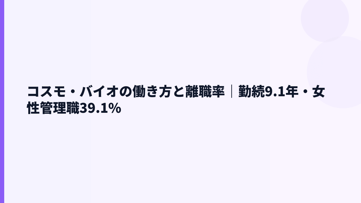 コスモ・バイオの働き方と離職率｜勤続9.1年・女性管理職39.1%