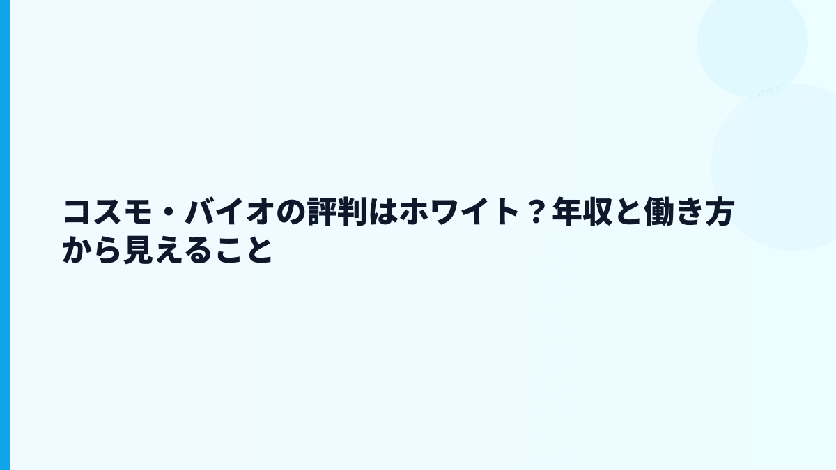 コスモ・バイオの評判はホワイト？年収と働き方から見えること