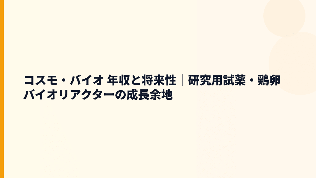 コスモ・バイオ 年収と将来性｜研究用試薬・鶏卵バイオリアクターの成長余地