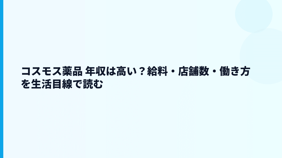 コスモス薬品 年収は高い？給料・店舗数・働き方を生活目線で読む