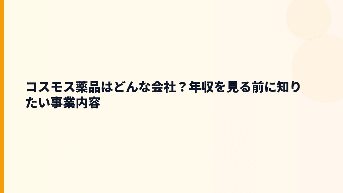 コスモス薬品はどんな会社？年収を見る前に知りたい事業内容