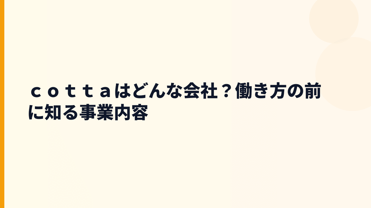 ｃｏｔｔａはどんな会社？働き方の前に知る事業内容