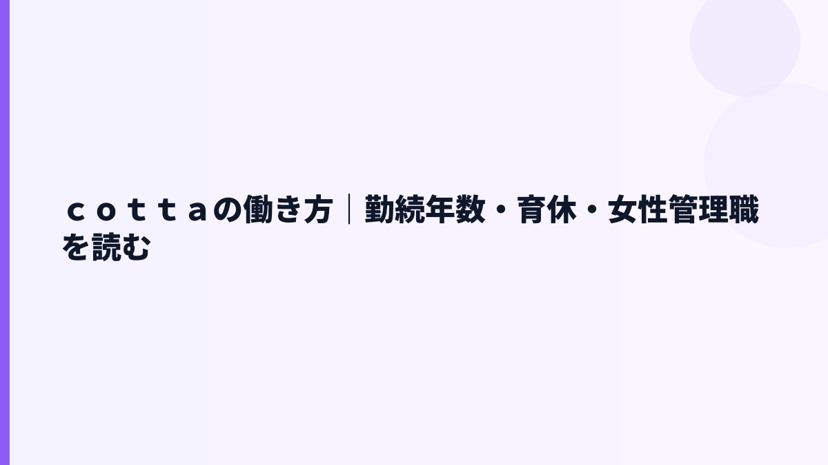 ｃｏｔｔａの働き方｜勤続年数・育休・女性管理職を読む