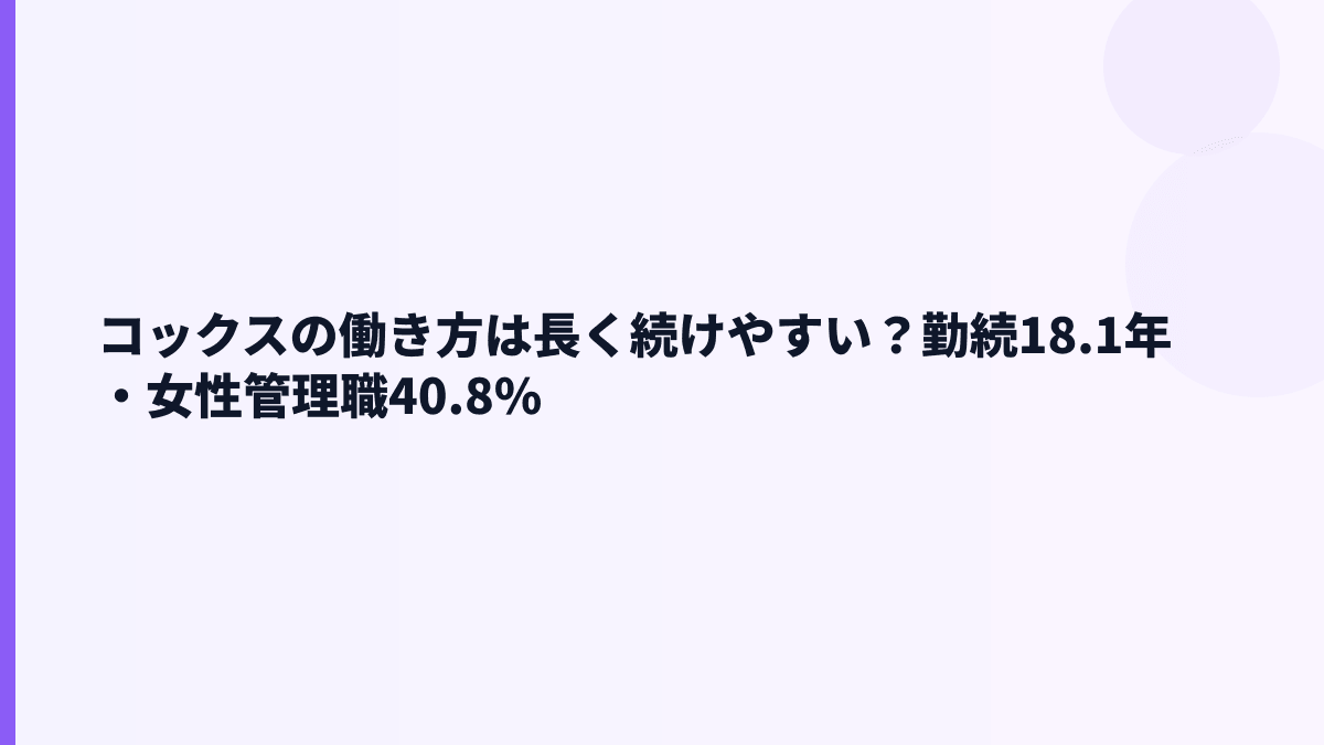 コックスの働き方は長く続けやすい？勤続18.1年・女性管理職40.8%