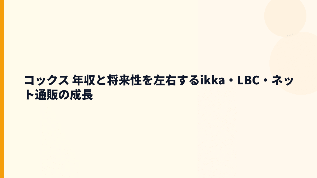 コックス 年収と将来性を左右するikka・LBC・ネット通販の成長