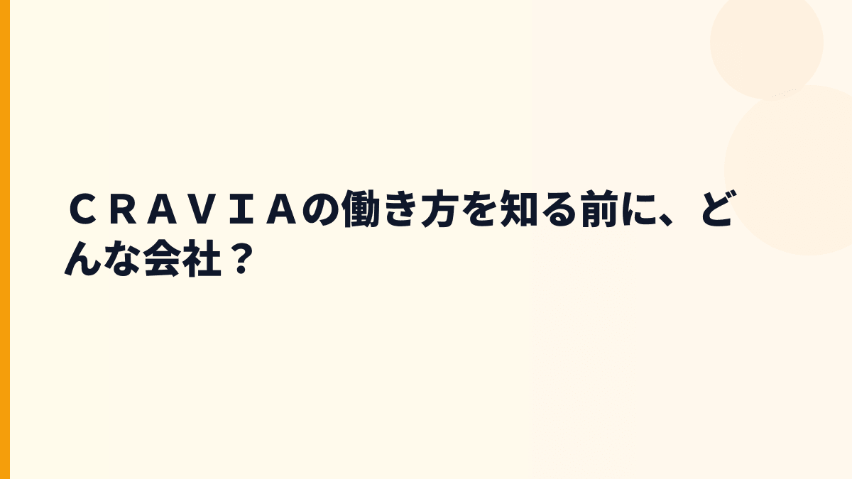 ＣＲＡＶＩＡの評判を知る前に、どんな会社か？