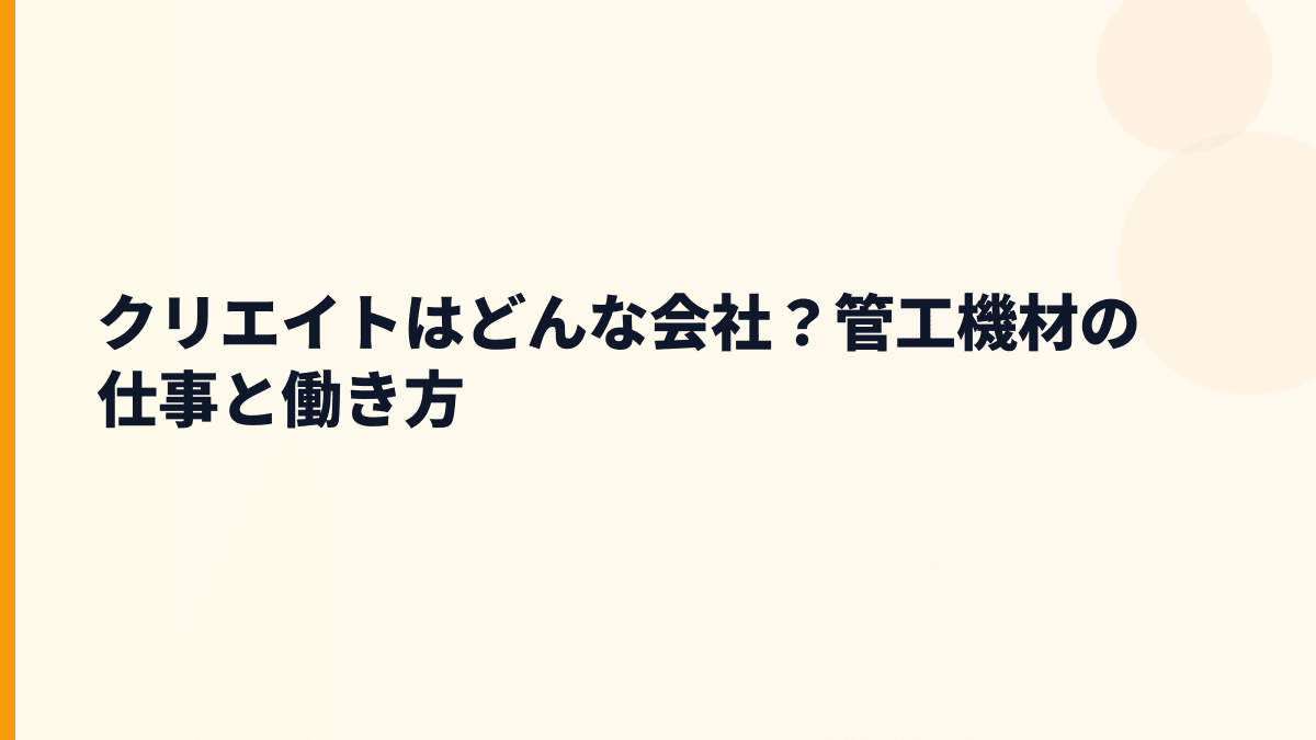 クリエイトはどんな会社？管工機材の仕事と働き方