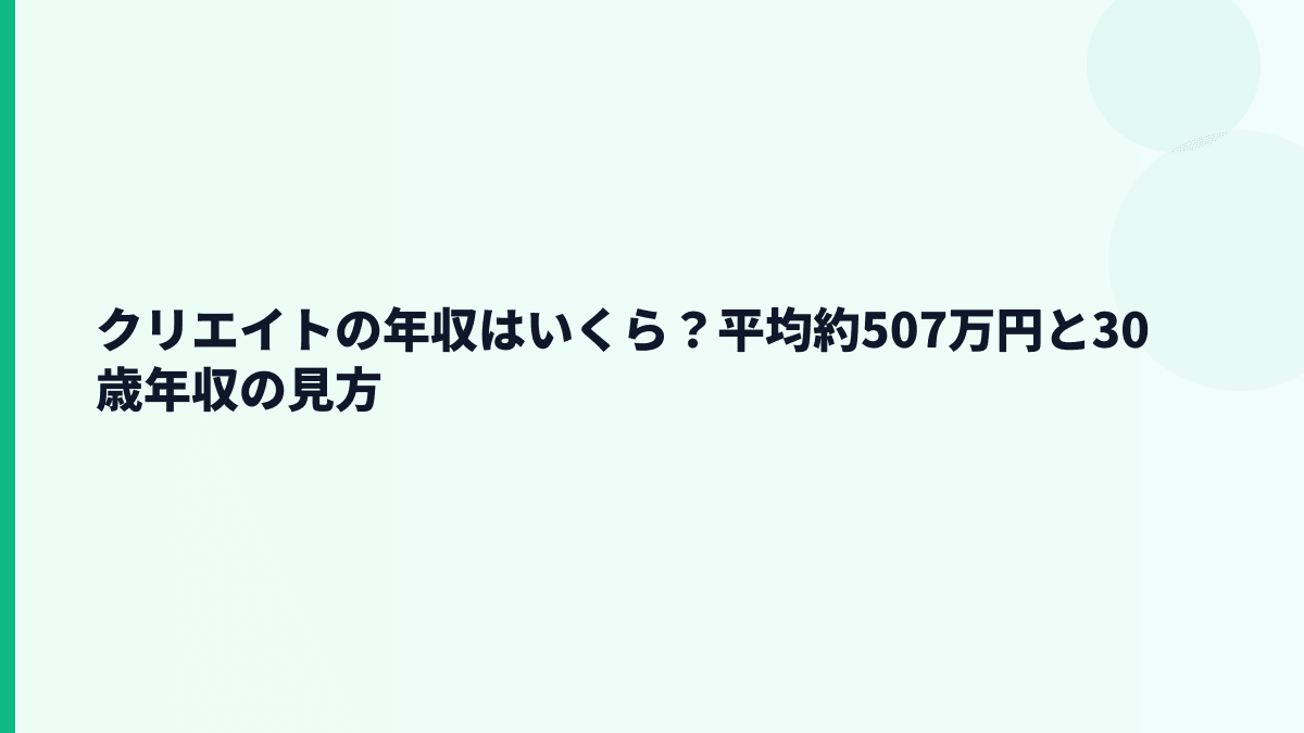 クリエイトの年収はいくら？平均約507万円と30歳年収の見方
