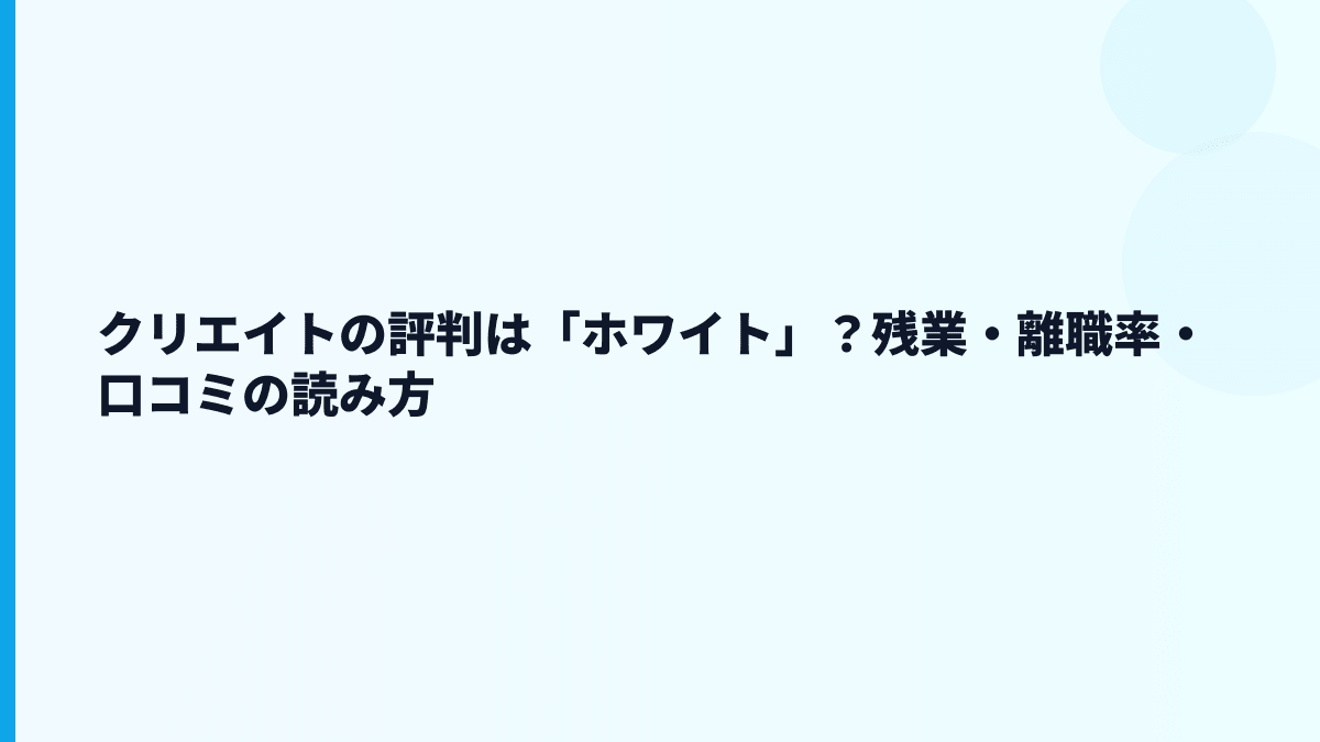 クリエイトの評判は「ホワイト」？残業・離職率・口コミの読み方