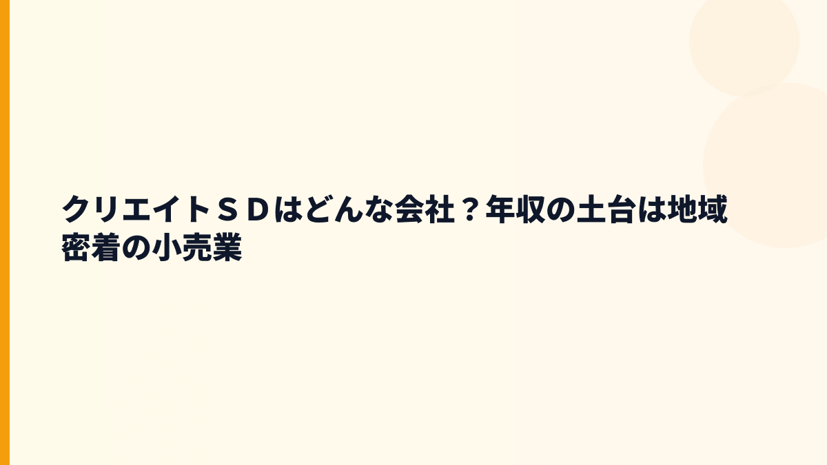 クリエイトＳＤはどんな会社？年収の土台は地域密着の小売業
