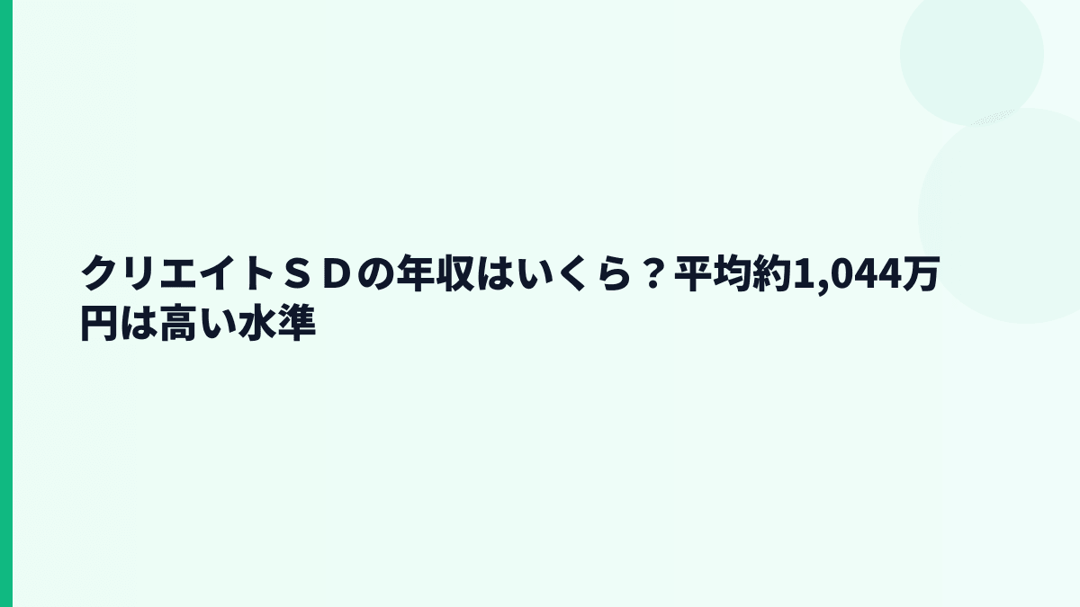 クリエイトＳＤの年収はいくら？平均約1,044万円は高い水準