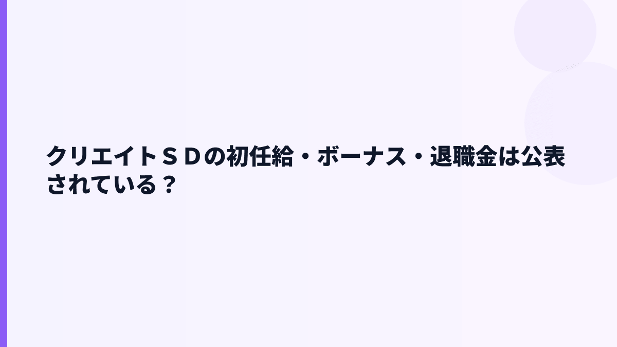 クリエイトＳＤの初任給・ボーナス・退職金は公表されている？