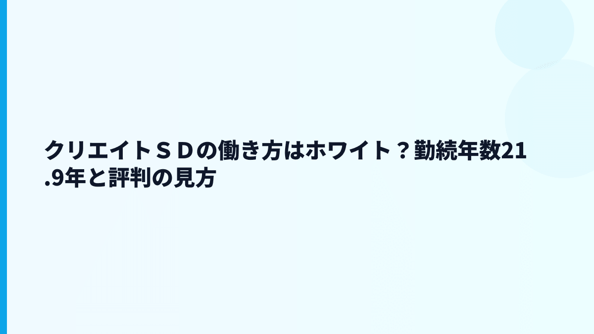 クリエイトＳＤの働き方はホワイト？勤続年数21.9年と評判の見方