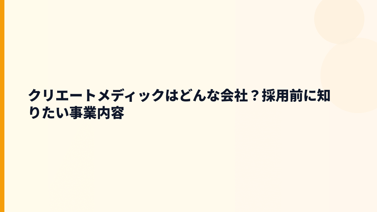クリエートメディックはどんな会社？採用前に知りたい事業内容