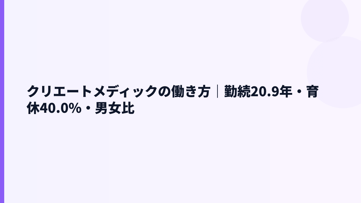クリエートメディックの働き方｜勤続20.9年・育休40.0%・男女比