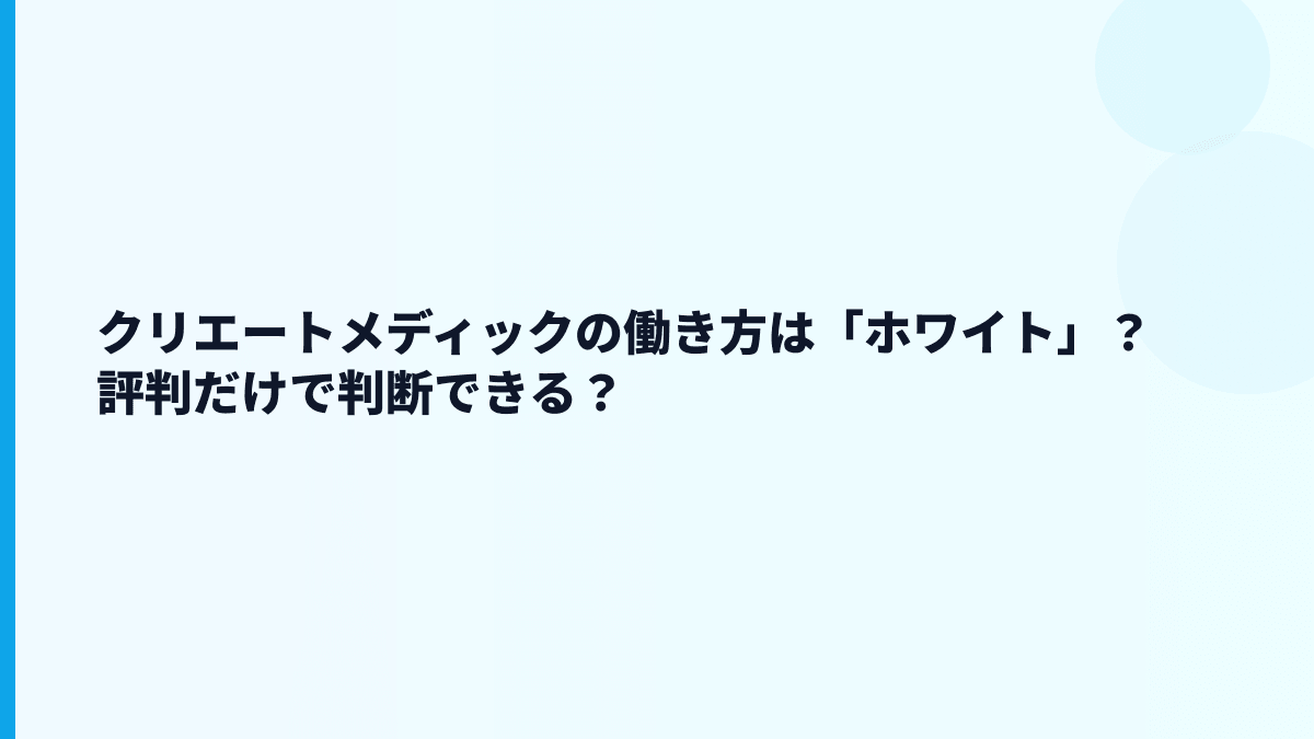 クリエートメディックの働き方は「ホワイト」？評判だけで判断できる？