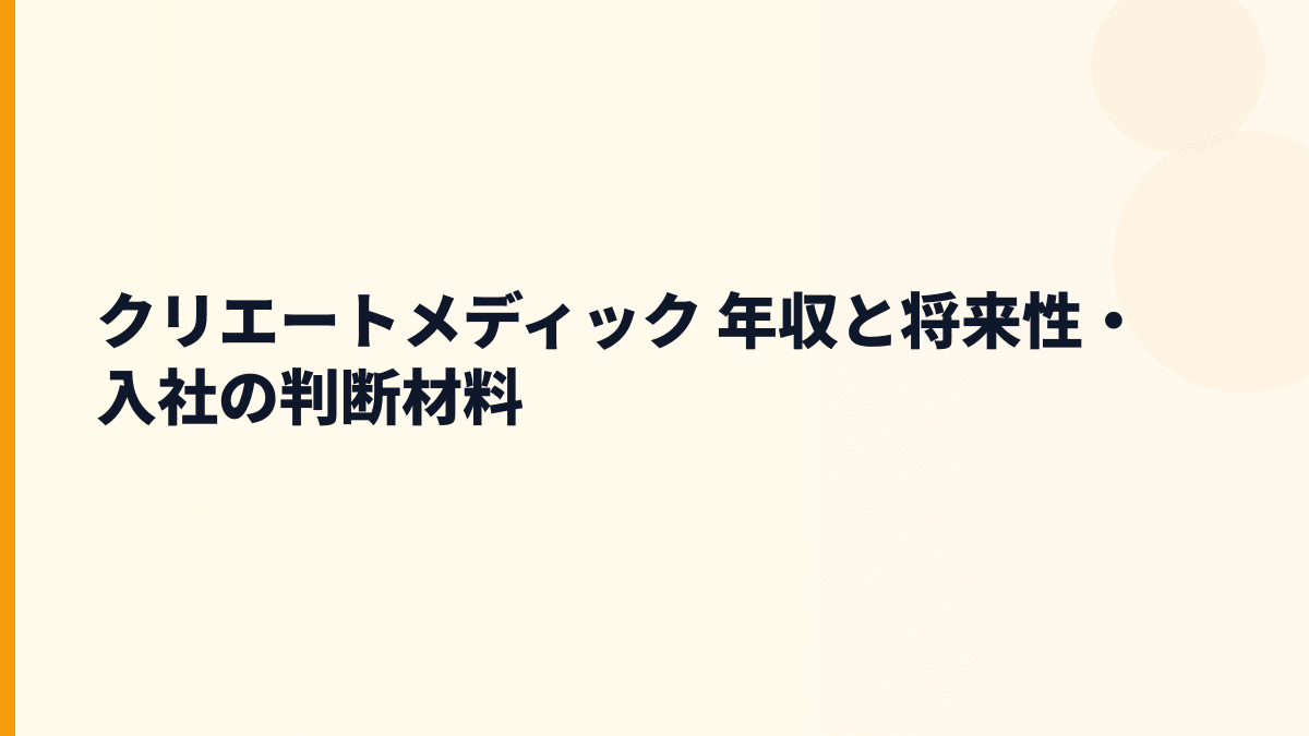 クリエートメディック 年収と将来性・入社の判断材料