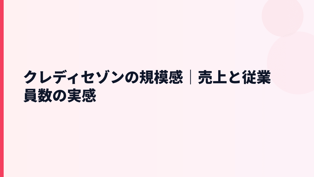 クレディセゾンの規模感｜売上と従業員数の実感