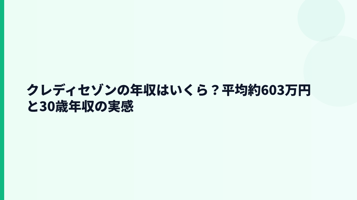 クレディセゾンの年収はいくら？平均約603万円と30歳年収の実感