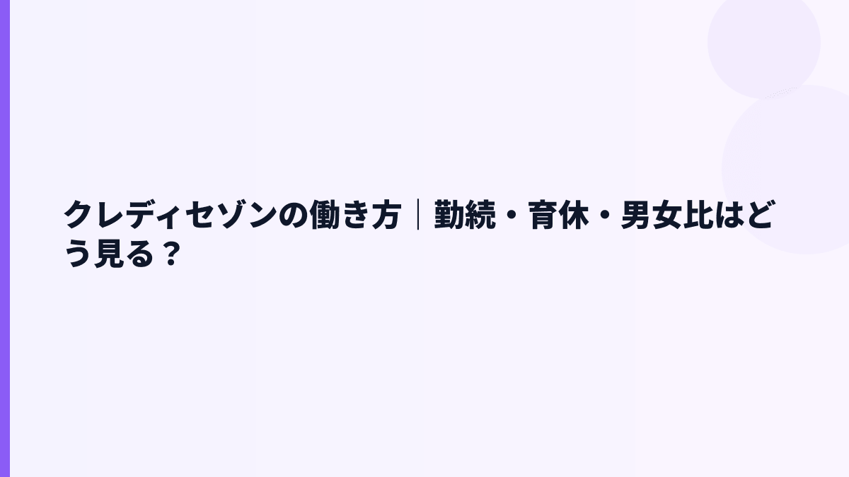 クレディセゾンの働き方｜勤続・育休・男女比はどう見る？