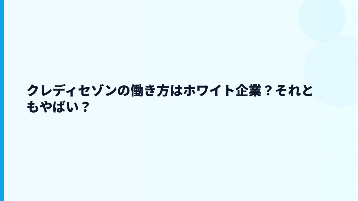 クレディセゾンの働き方はホワイト企業？それともやばい？