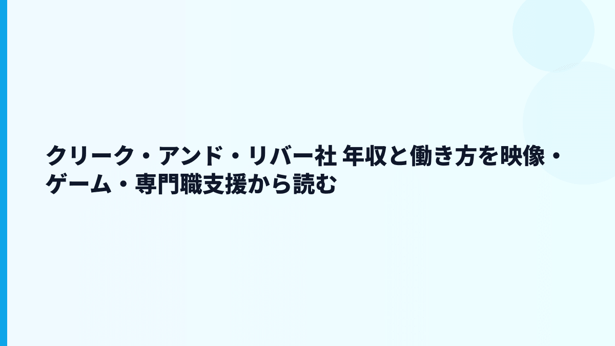 クリーク・アンド・リバー社 年収と働き方を映像・ゲーム・専門職支援から読む