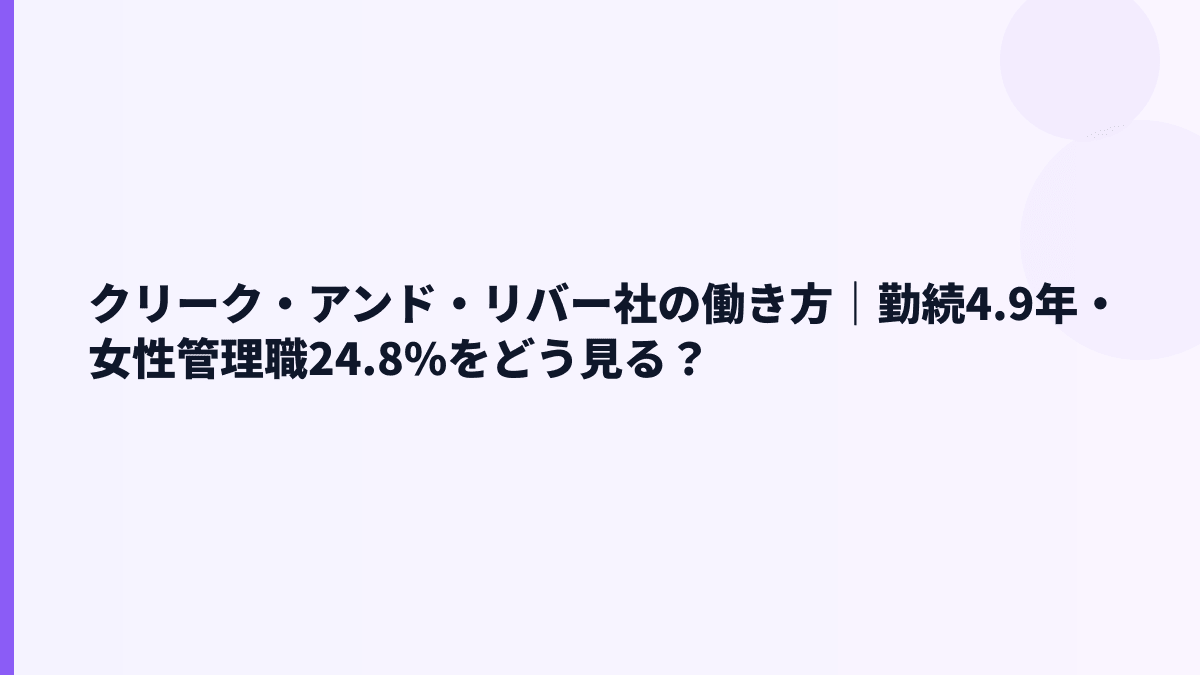 クリーク・アンド・リバー社の働き方｜勤続4.9年・女性管理職24.8%をどう見る？
