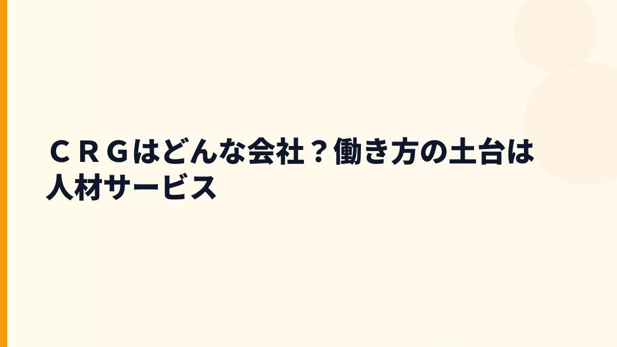 ＣＲＧはどんな会社？働き方の土台は人材サービス