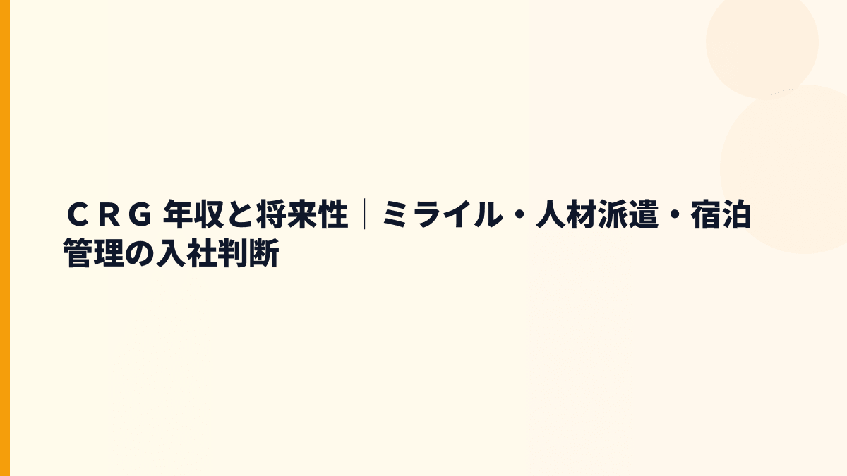 ＣＲＧ 年収と将来性｜ミライル・人材派遣・宿泊管理の入社判断