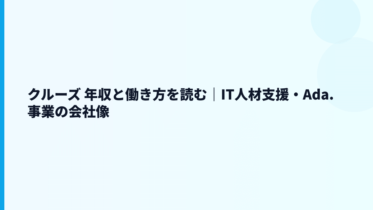 クルーズ 年収と働き方を読む｜IT人材支援・Ada.事業の会社像